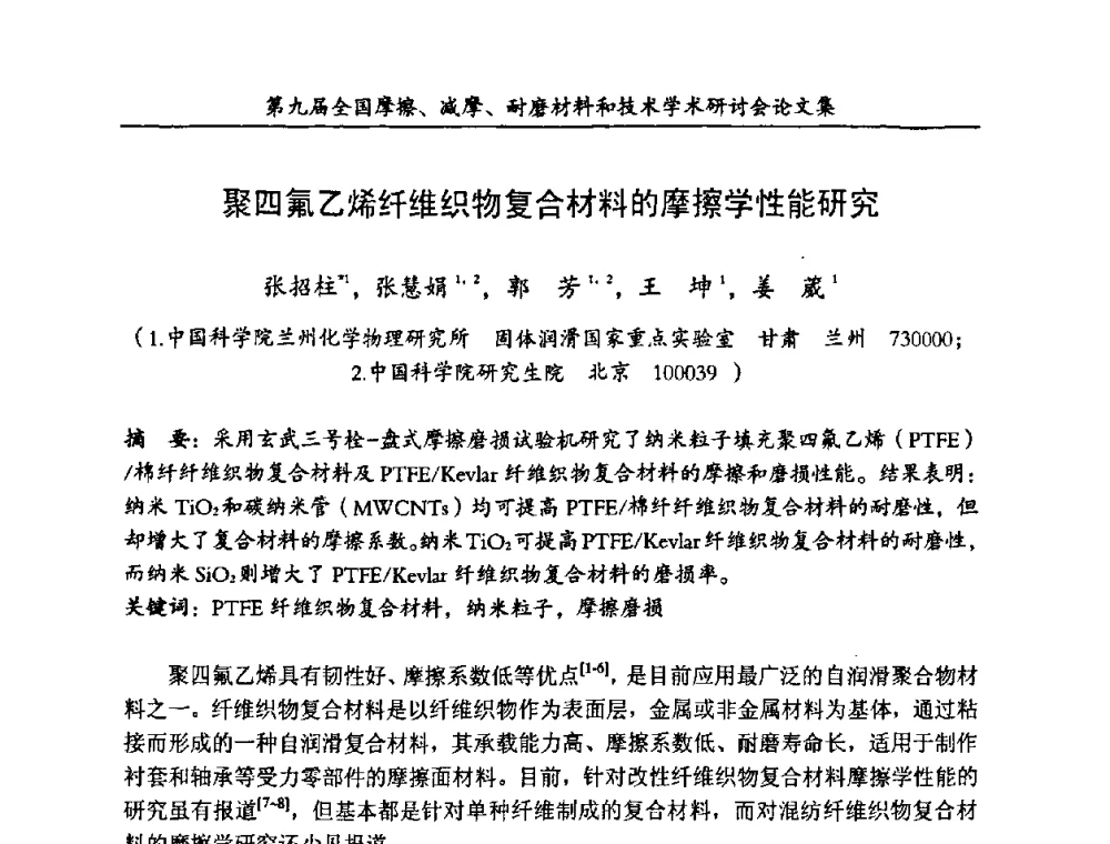 聚四氟乙烯纤维织物复合材料的摩擦学性能研究 - 第九届全国摩擦、减摩、耐磨材料和技术学术研讨会