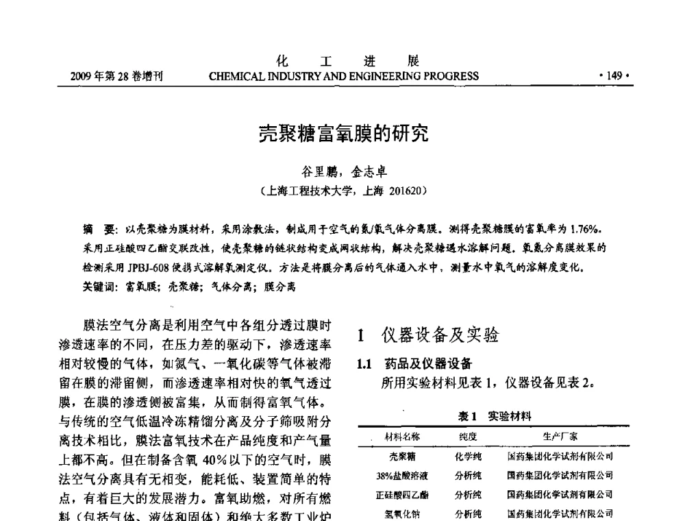 壳聚糖富氧膜的研究 - 中国化工学会2009年年会暨第三届全国石油和化工行业节能节水减排技术论坛