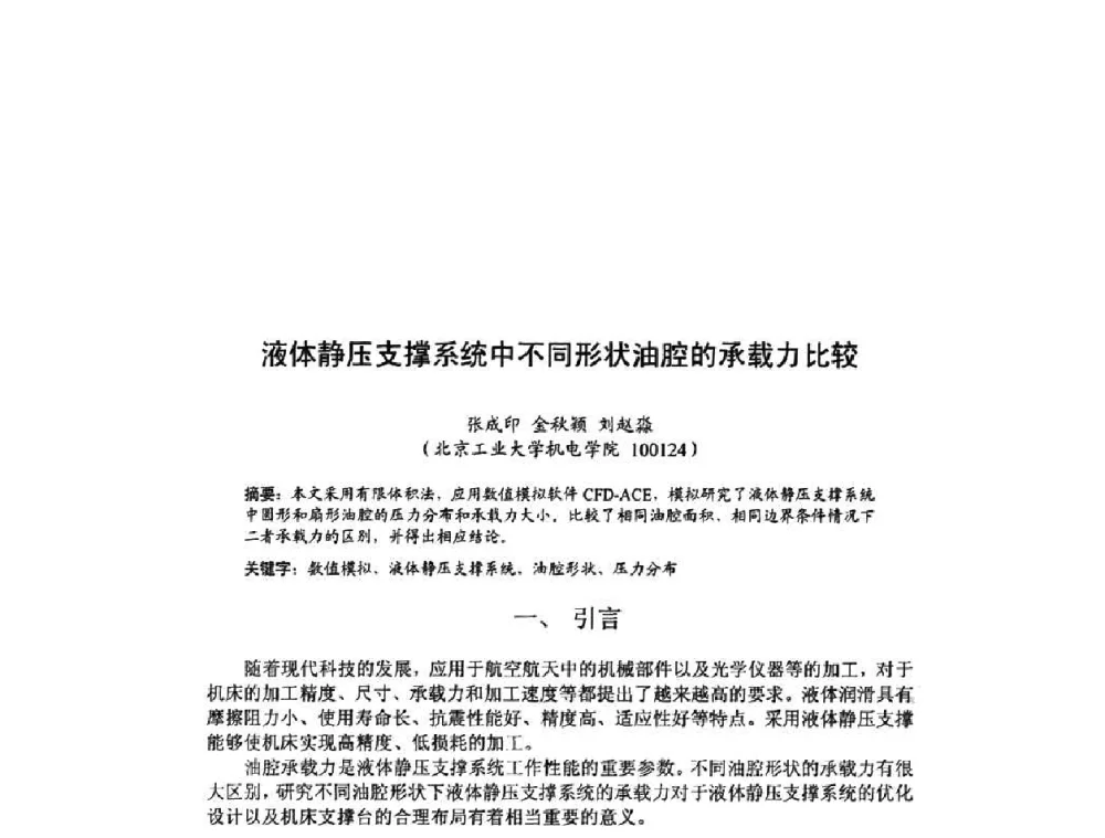 液体静压支撑系统中不同形状油腔的承载力比较 - 北京力学会第16届学术年会