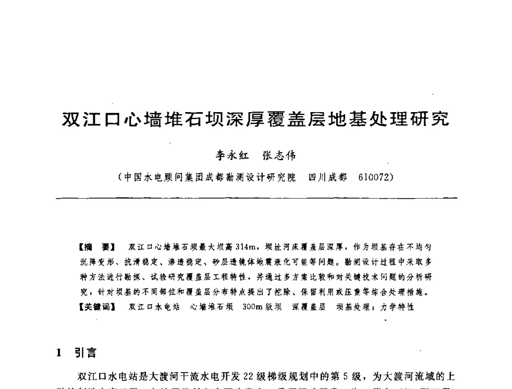 双江口心墙堆石坝深厚覆盖层地基处理研究 - 中国水力发电工程学会水工及水电站建筑物专业委员会第六届委员会2009年工作会议既首届利用深厚覆盖层建坝技术研讨会