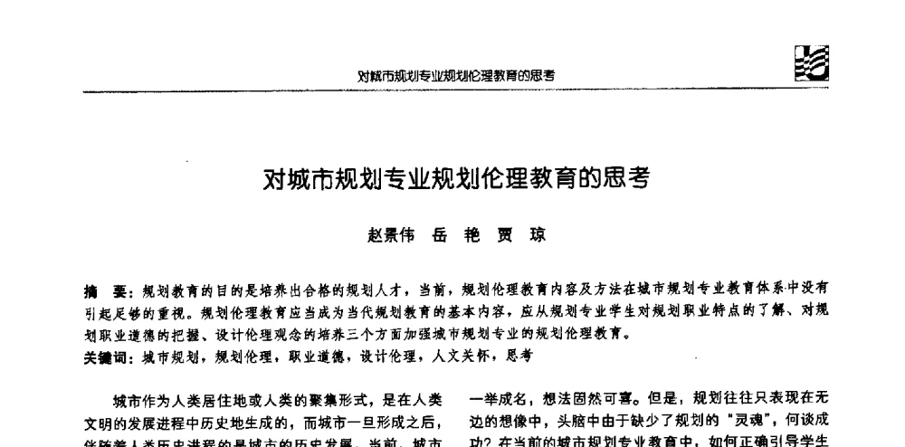 对城市规划专业规划伦理教育的思考 - 2008年全国高等学校城市规划专业指导委员会年会