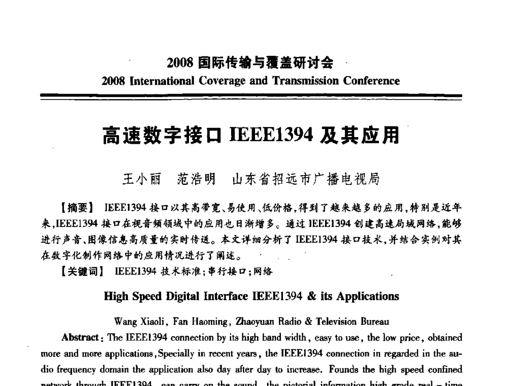 高速数字接口IEEE1394及其应用 - 中国广播电视协会2008国际传输与覆盖研讨会