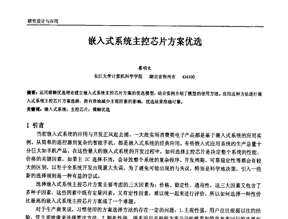 嵌入式系统主控芯片方案优选 - 中国石油和化工自动化第九届技术年会