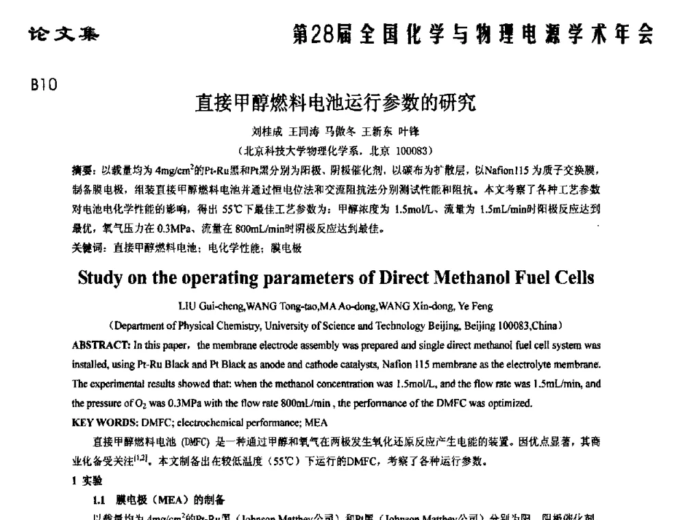 直接甲醇燃料电池运行参数的研究 - 第28届全国化学与物理电源学术年会