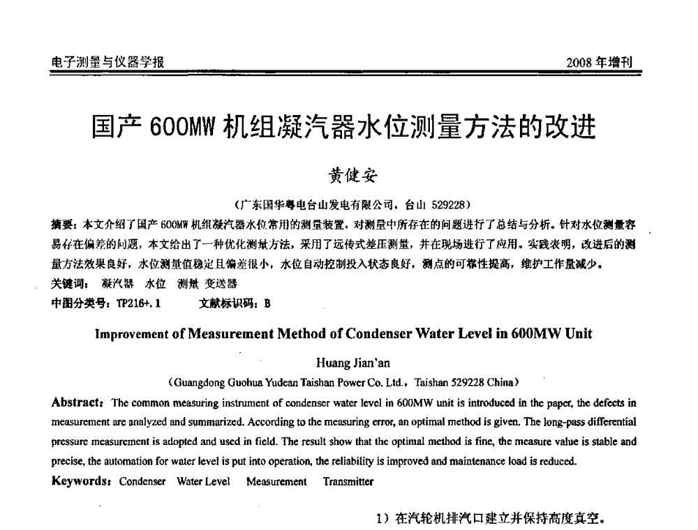 国产600MW机组凝汽器水位测量方法的改进 - 第十九届全国测控、计量、仪器仪表学术年会