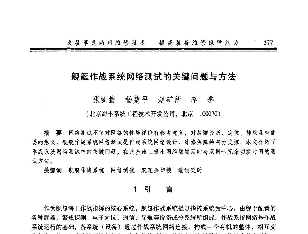 舰艇作战系统网络测试的关键问题与方法 - 2008年军民两用维修技术学术研讨会