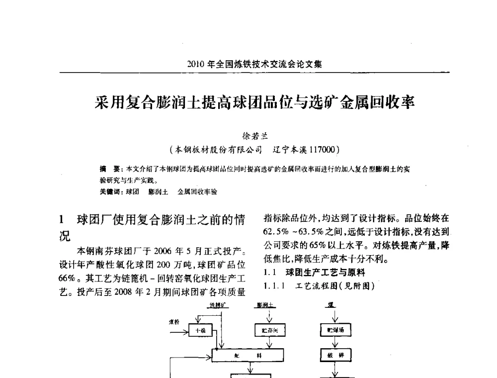 采用复合膨润土提高球团品位与选矿金属回收率 - 2010年全国炼铁技术交流会