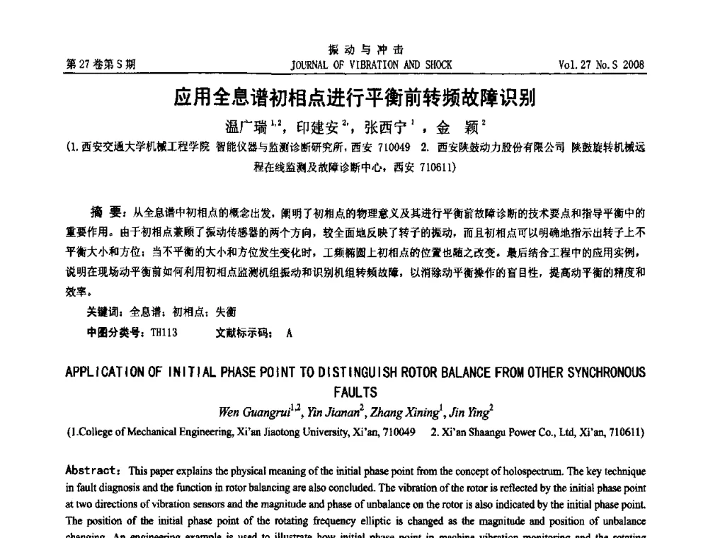 应用全息谱初相点进行平衡前转频故障识别 - 第11届全国设备故障诊断学术会议