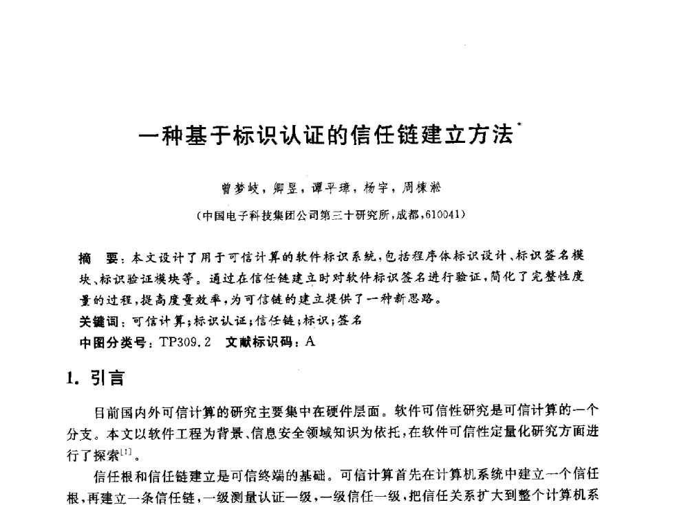 一种基于标识认证的信任链建立方法 - 第一届中国可信计算理论与实践学术会议