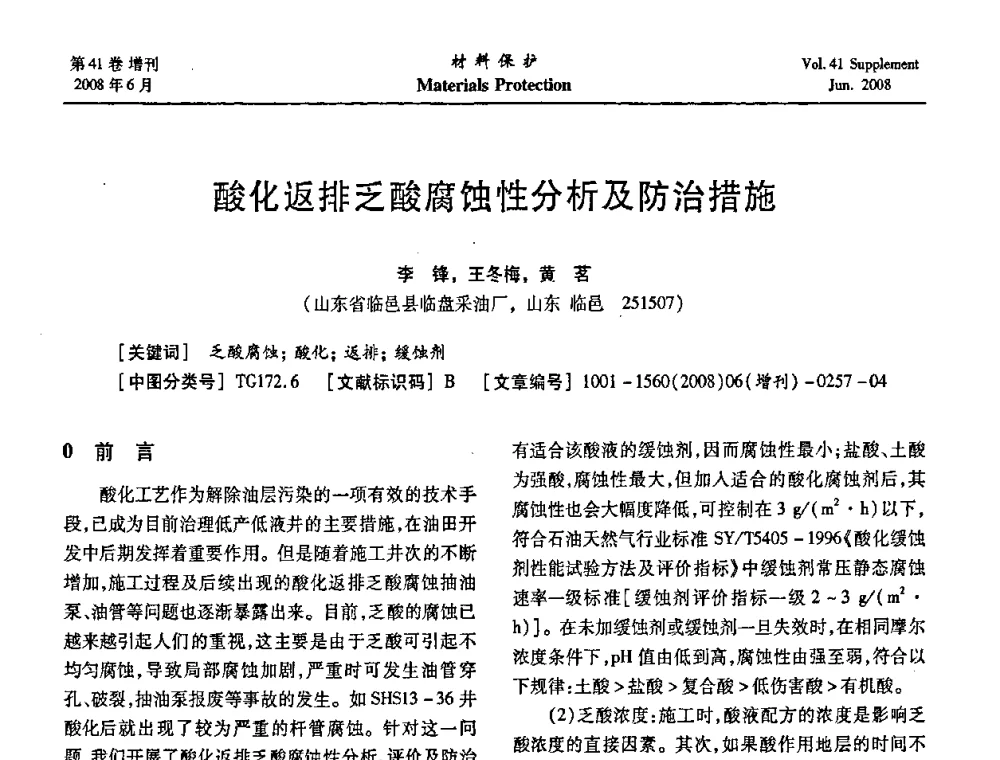 酸化返排乏酸腐蚀性分析及防治措施 - 第十五届全国缓蚀剂学术会议、2008全国防锈技术交流年会联合大会
