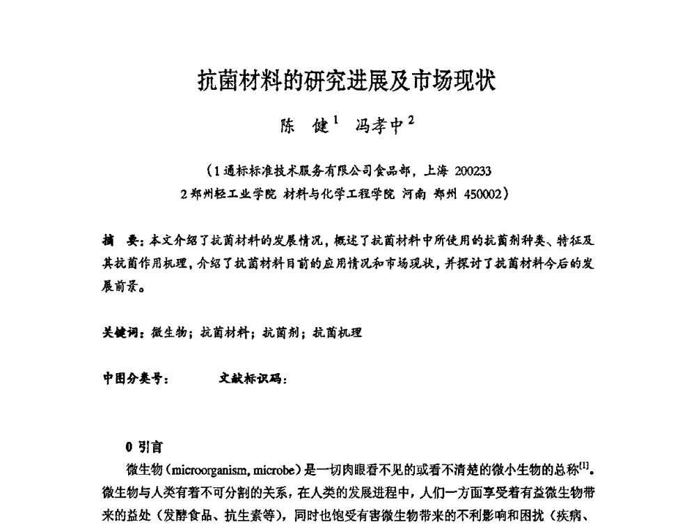 抗菌材料的研究进展及市场现状 - 第六届中国抗菌产业发展大会
