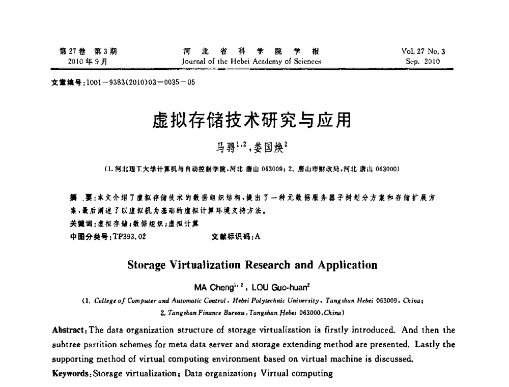 虚拟存储技术研究与应用 - 河北省“六学会”联合学术年会