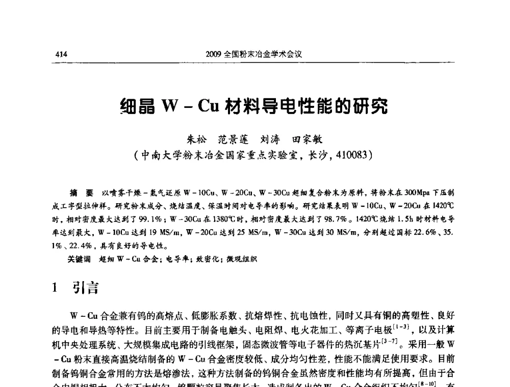 细晶W-Cu材料导电性能的研究 - 2009全国粉末冶金学术会议
