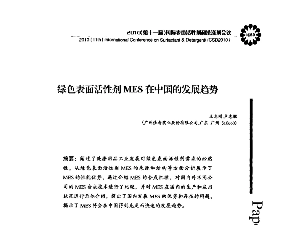 绿色表面活性剂MES在中国的发展趋势 - 2010(第十一届)国际表面活性剂和洗涤剂会议(2010(11th)International Conference on Surfactant & Detergent)(ICSD2010)