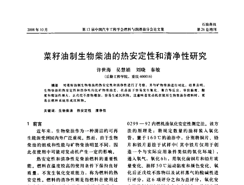 菜籽油制生物柴油的热安定性和清净性研究 - 中国汽车工程学会燃料与润滑油分会第13届年会