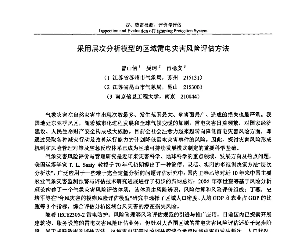 采用层次分析模型的区域雷电灾害风险评估方法 - 第八届中国国际防雷论坛