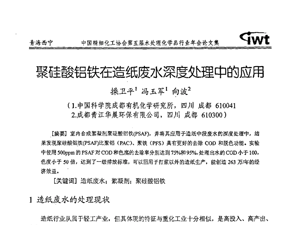 聚硅酸铝铁在造纸废水深度处理中的应用 - 中国精细化工协会第五届水处理化学品行业年会