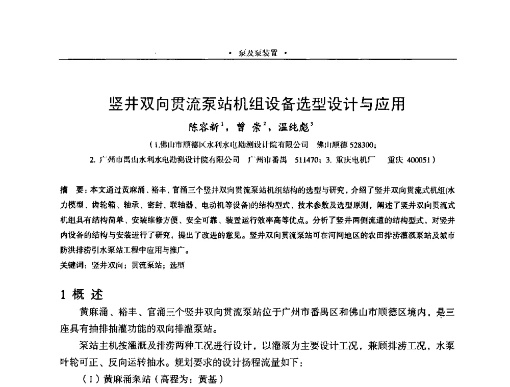 竖井双向贯流泵站机组设备选型设计与应用 - 2009全国大型泵站更新改造研讨暨新技术、新产品交流大会