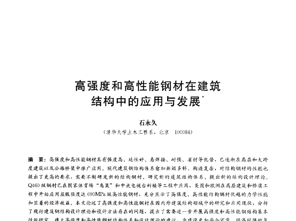 高强度和高性能钢材在建筑结构中的应用与发展 - 第三届结构工程新进展国际论坛