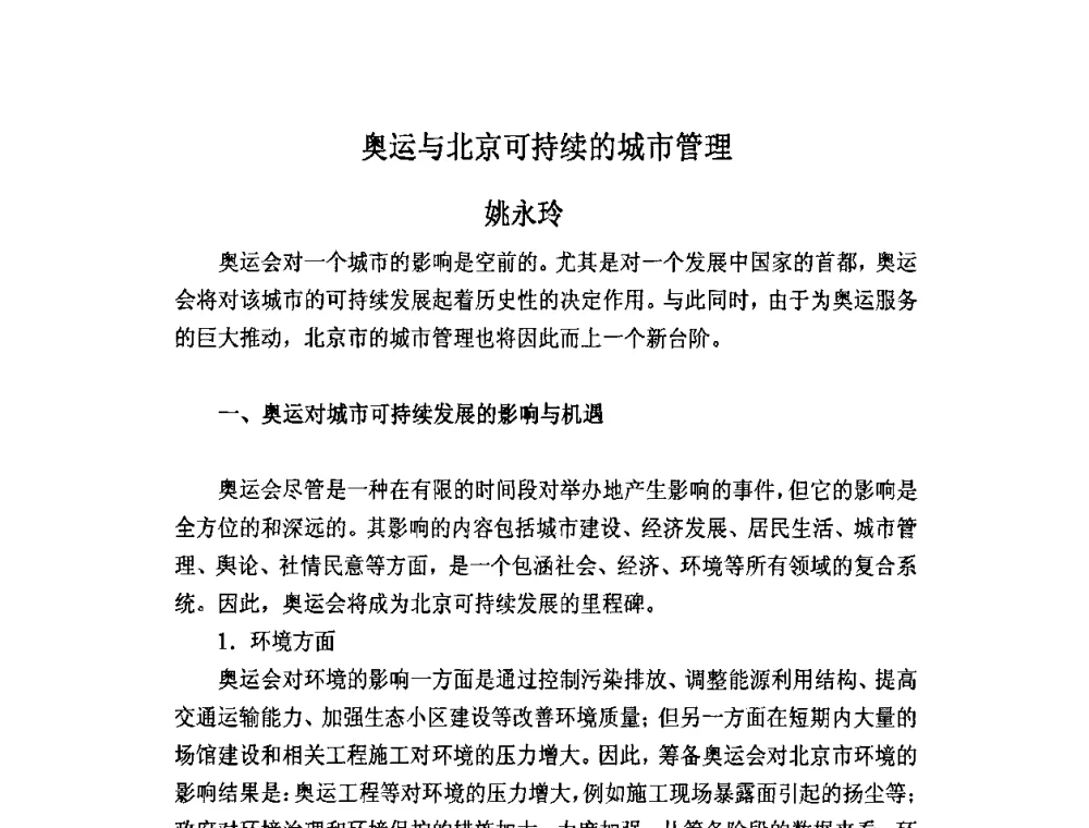 奥运与北京可持续的城市管理 - 北京奥运国际论坛2008大会