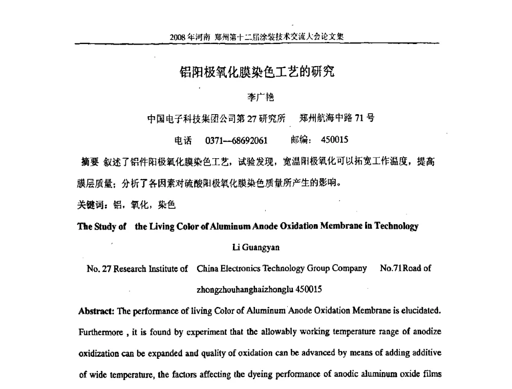 铝阳极氧化膜染色工艺的研究 - 第十届中国科协年会——科技创新与工业强市论坛暨郑州第十二届涂装技术交流大会