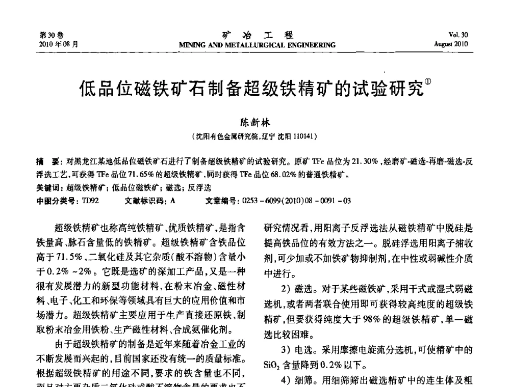 低品位磁铁矿石制备超级铁精矿的试验研究 - 第五届全国选矿年会