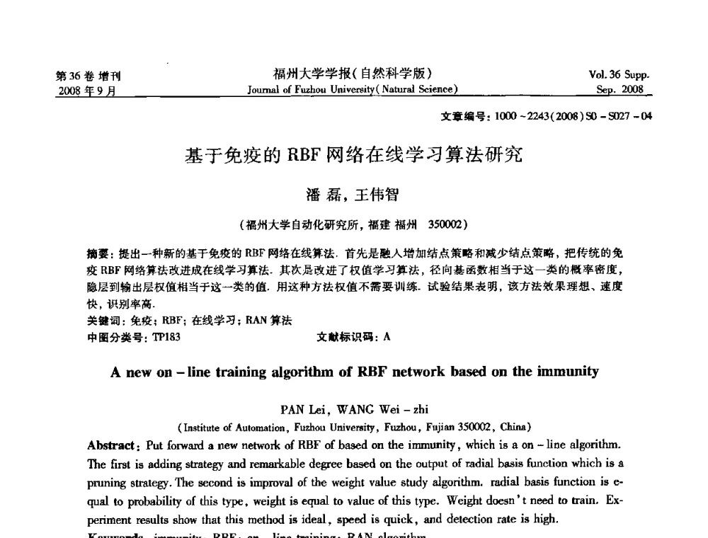 基于免疫的RBF网络在线学习算法研究 - 华东六省一市自动化学会第21届学术年会——福建省科协第八届学术年会卫星会议