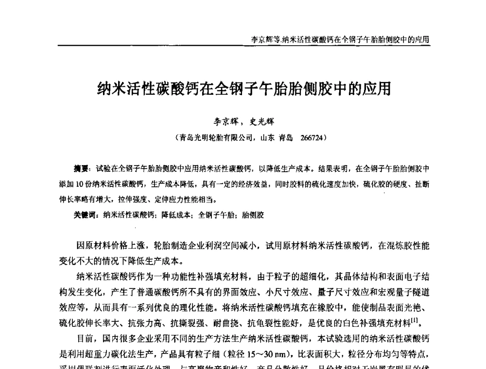 纳米活性碳酸钙在全钢子午胎胎侧胶中的应用 - “东海橡胶杯”第五届全国橡胶制品技术研讨会