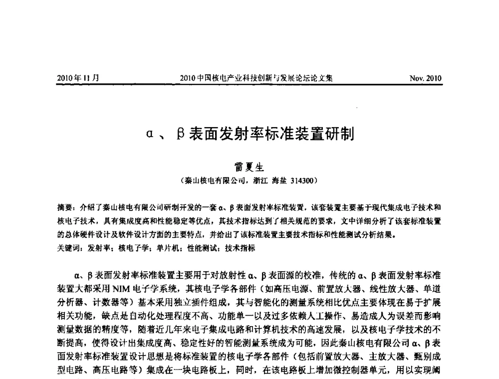 α、β表面发射率标准装置研制 - 2010中国核电产业科技创新与发展论坛