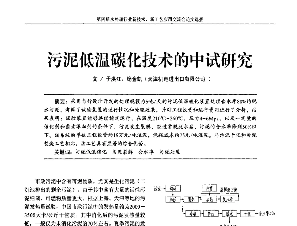 污泥低温碳化技术的中试研究 - 第四届水处理行业新技术新工艺应用交流会