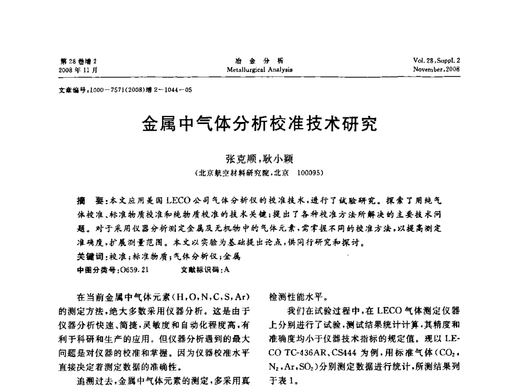 金属中气体分析校准技术研究 - 2008年国际冶金及材料分析测试学术报告会
