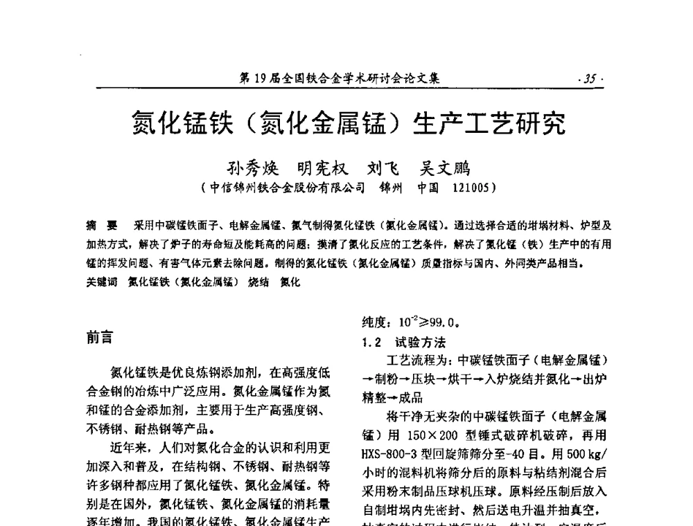 氮化锰铁(氮化金属锰)生产工艺研究 - 第19届全国铁合金学术研讨会