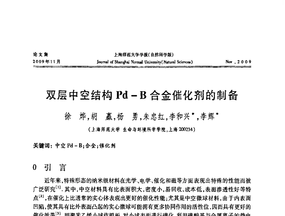 双层中空结构Pd-B合金催化剂的制备 - 第一届全国精细化工催化会议