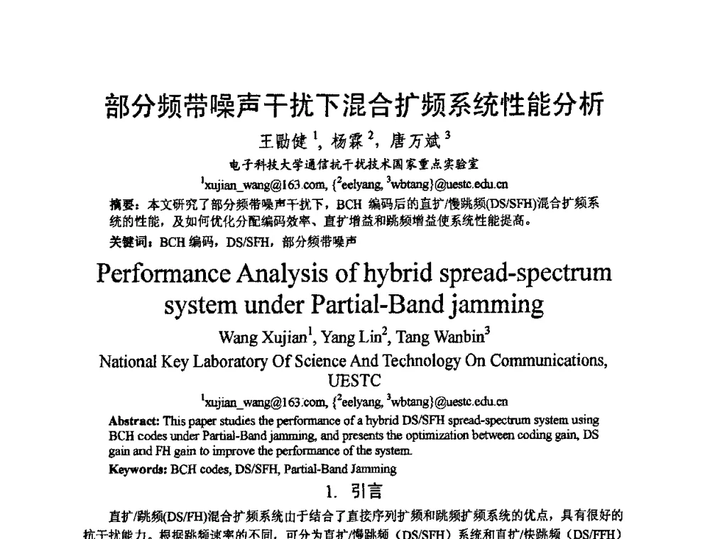 部分频带噪声干扰下混合扩频系统性能分析 - 2009中国西部第六届青年通信学术会议