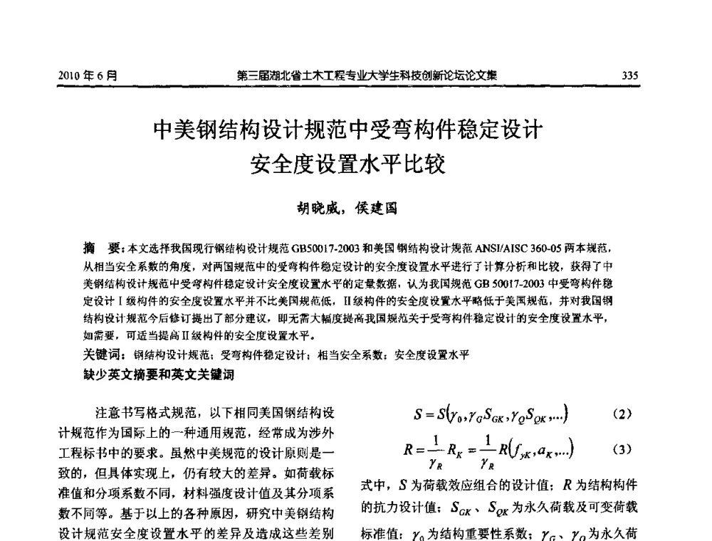 中美钢结构设计规范中受弯构件稳定设计安全度设置水平比较 - 第三届湖北省土木工程专业大学生科技创新论坛