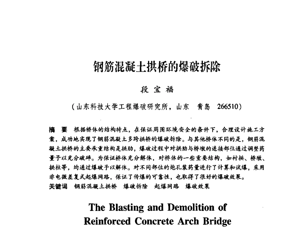 钢筋混凝土拱桥的爆破拆除 - 第十届全国煤炭爆破学术会议