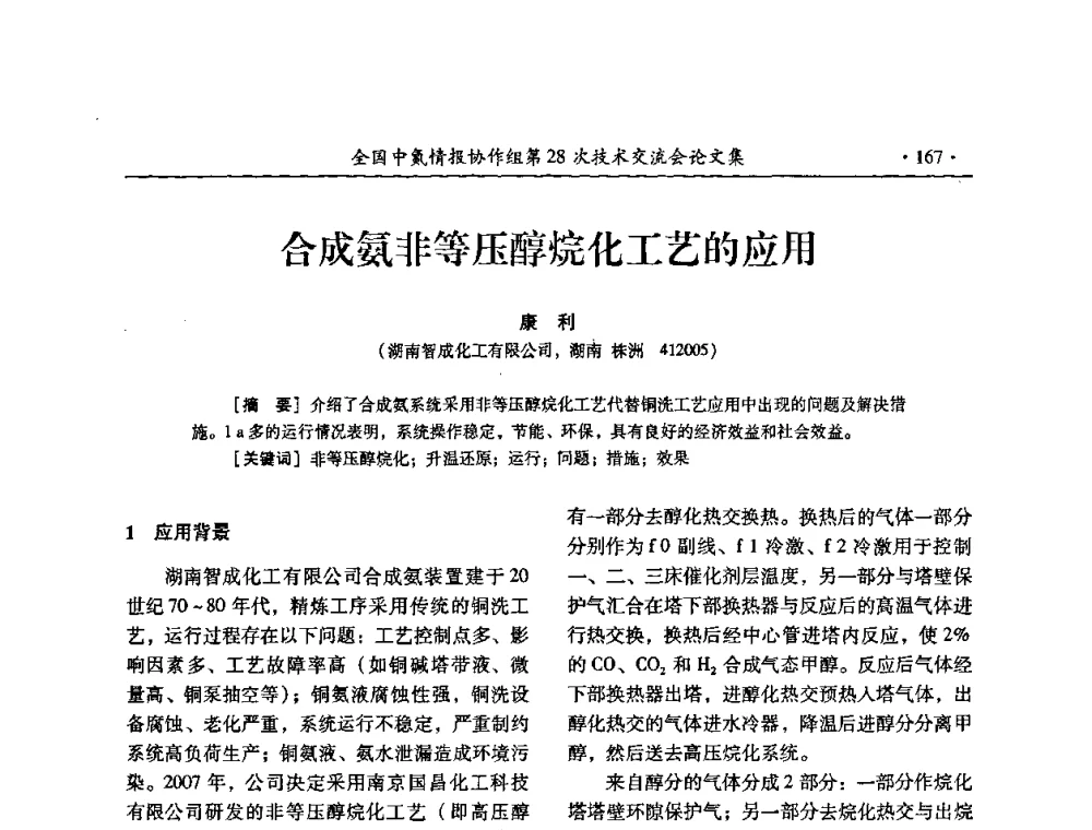 合成氨非等压醇烷化工艺的应用 - 全国中氮情报协作组第28次技术交流会