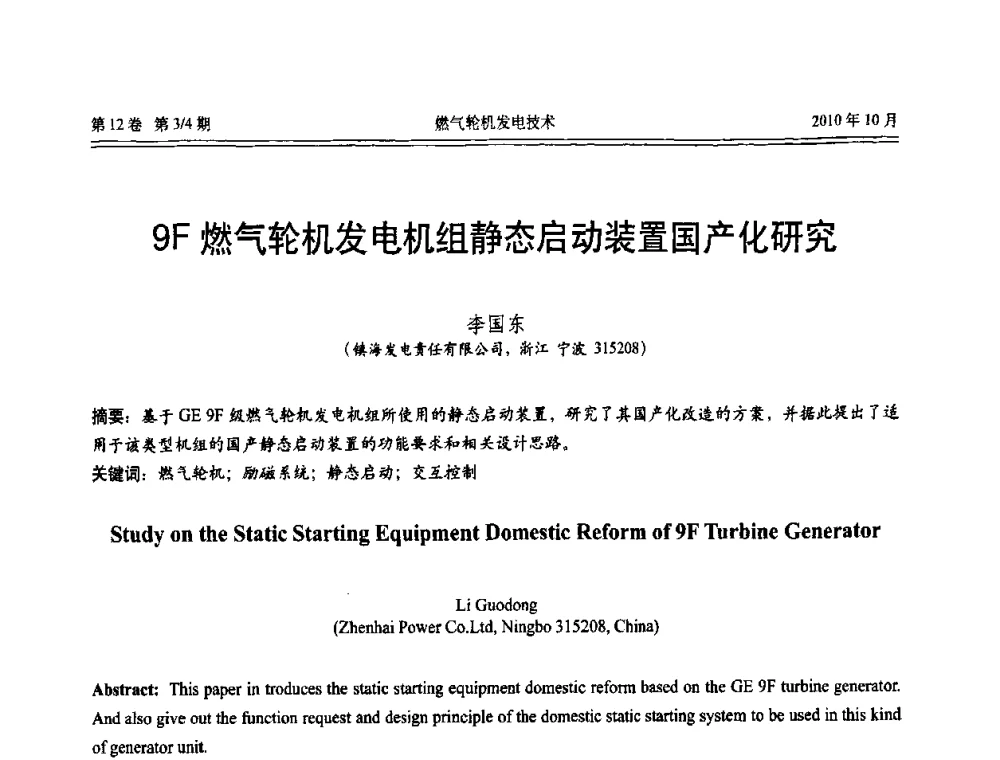 9F燃气轮机发电机组静态启动装置国产化研究 - 中国电机工程学会燃汽轮机发电专业委员会2010年年会