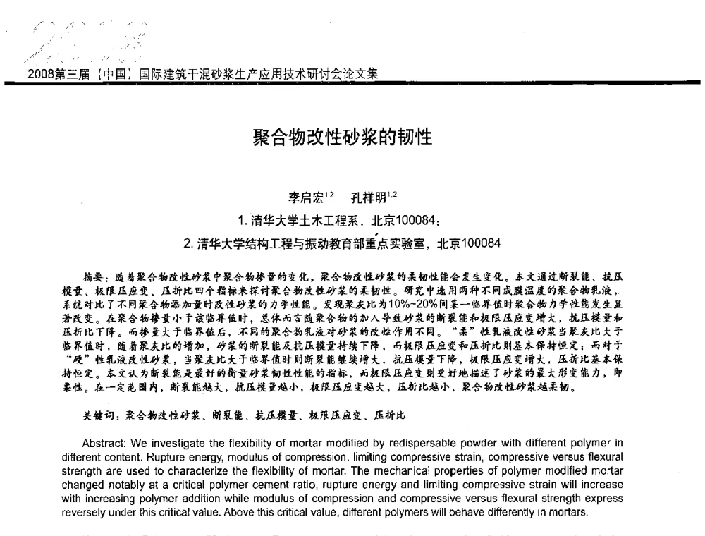聚合物改性砂浆的韧性 - 第三届中国国际建筑干混砂浆生产应用技术研讨会