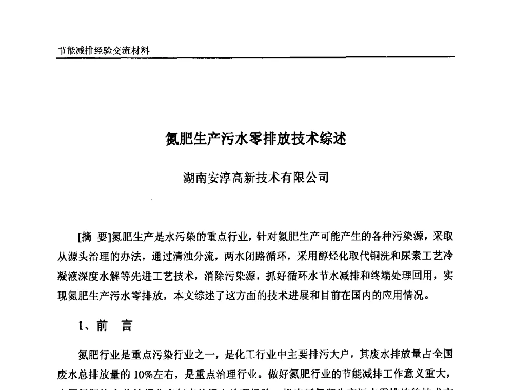 氮肥生产污水零排放技术综述 - 2008石油和化工节能减排经验交流会