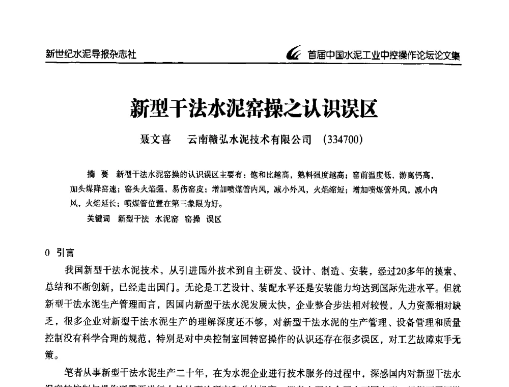 新型干法水泥窑操之认识误区 - 首届中国水泥工业中控操作论坛