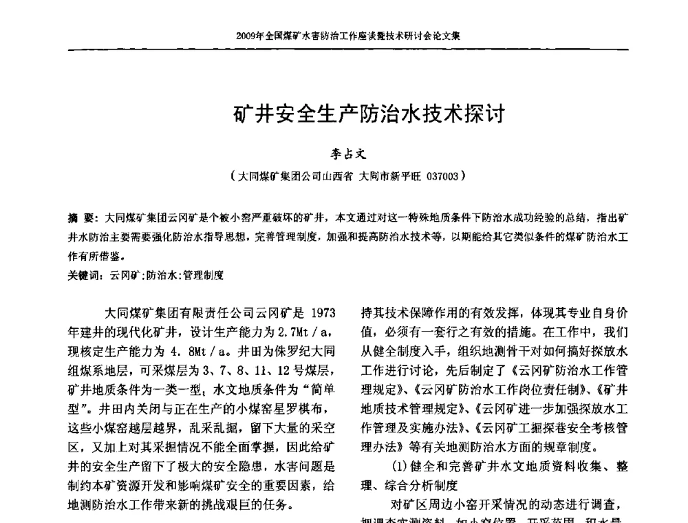 矿井安全生产防治水技术探讨 - 2009年全国煤矿水害防治技术研讨会
