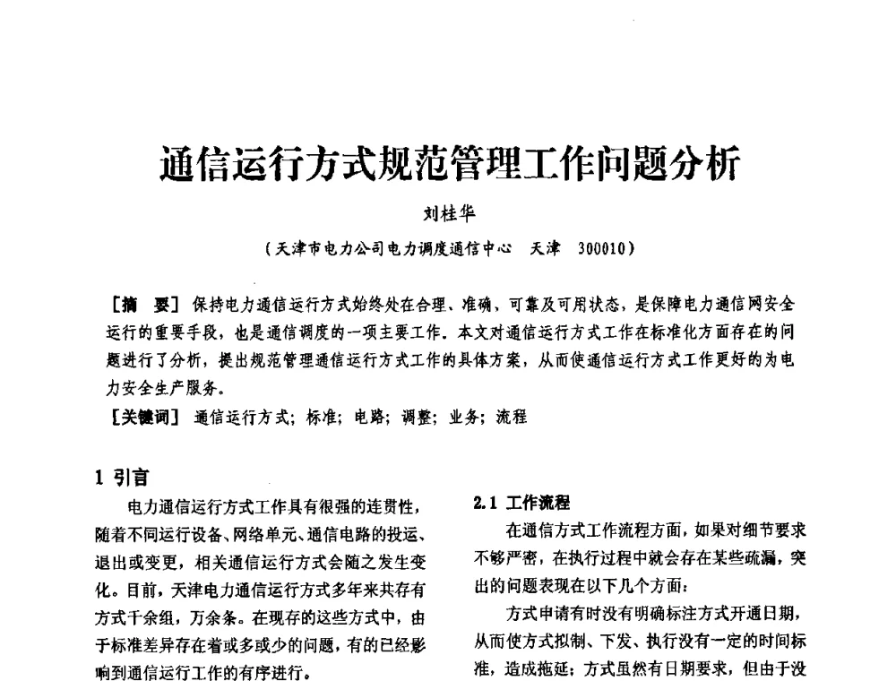 通信运行方式规范管理工作问题分析 - 天津市电力学会第十四届学术年会