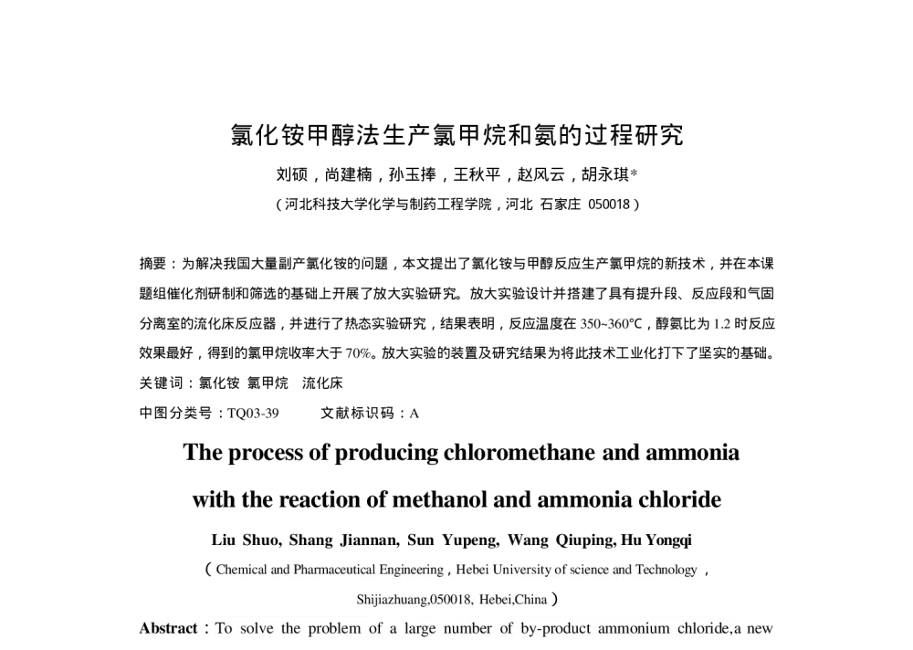 氯化铵甲醇法生产氯甲烷和氨的过程研究 - 第六届全国化学工程与生物化工年会