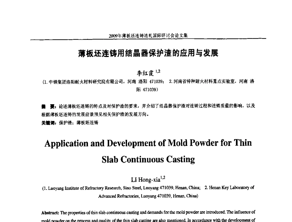 薄板坯连铸用结晶器保护渣的应用与发展 - 2009年薄板坯连铸连轧国际研讨会(TSCR 2009)