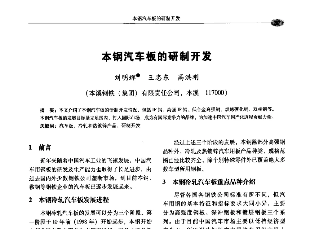 本钢汽车板的研制开发 - 2009年汽车用钢生产及应用技术国际研讨会