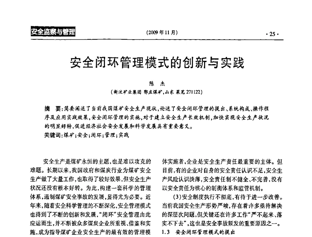 安全闭环管理模式的创新与实践 - 第三届全国煤矿安全生产论坛