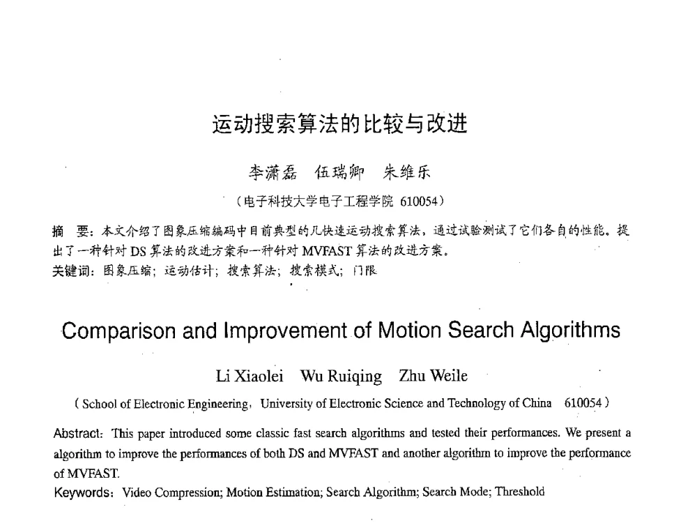 运动搜索算法的比较与改进 - 2007年北京地区高校研究生学术交流会