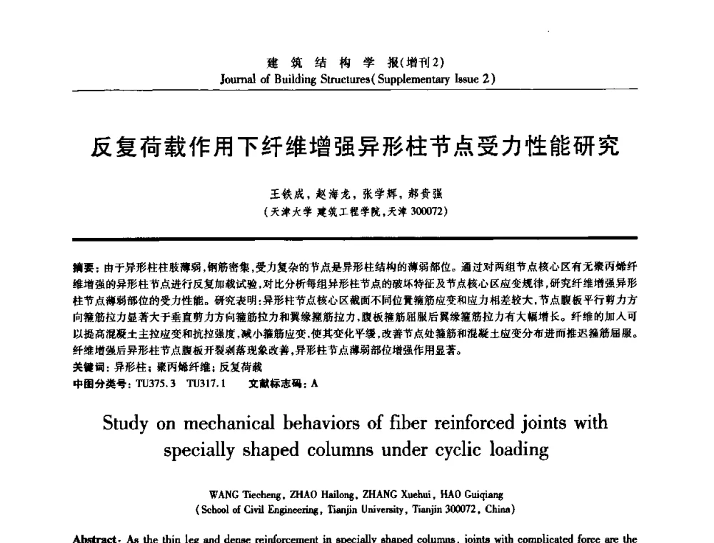 反复荷载作用下纤维增强异形柱节点受力性能研究 - 《建筑结构学报》创刊30周年纪念暨建筑结构基础理论与创新学术研讨会