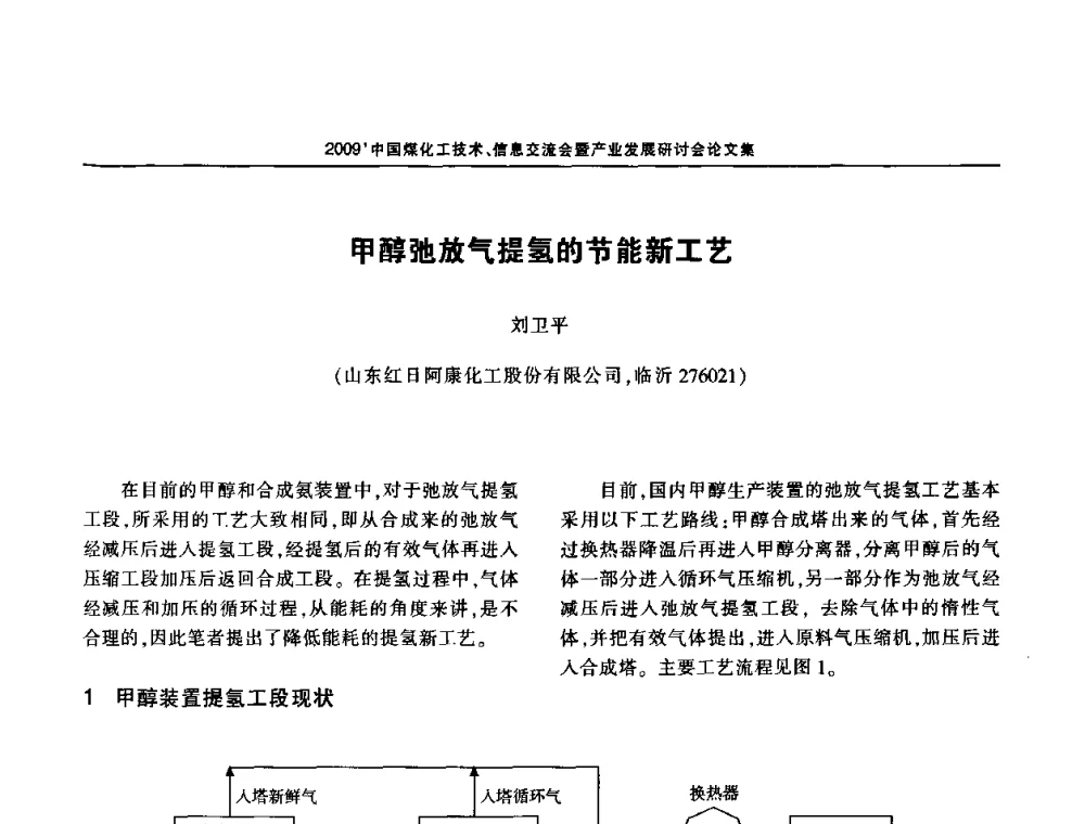 甲醇弛放气提氢的节能新工艺 - 2009中国煤化工技术、信息交流会暨产业发展研讨会